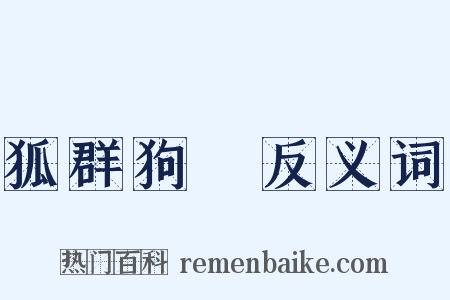 狐群狗黨反义词是什么意思的图片